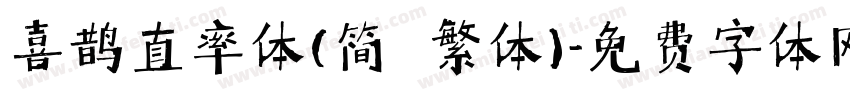 喜鹊直率体(简 繁体)字体转换